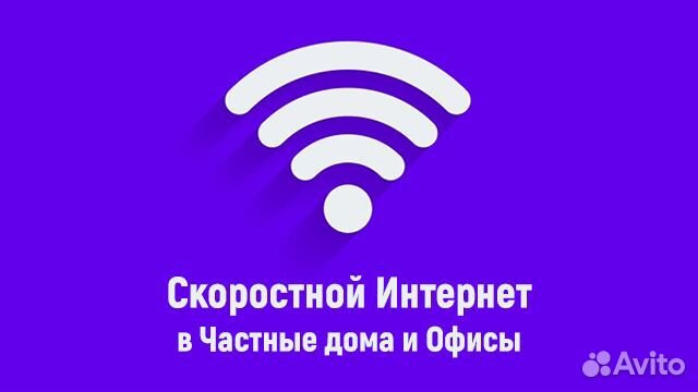 Интернет в Частный дом Офис Безлимит Рассрочка
