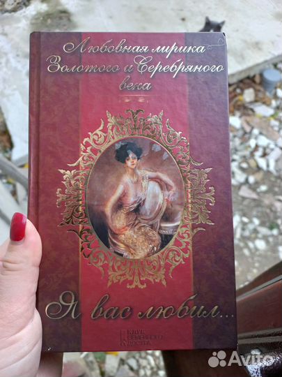 Книга Лирика Я Вас любил