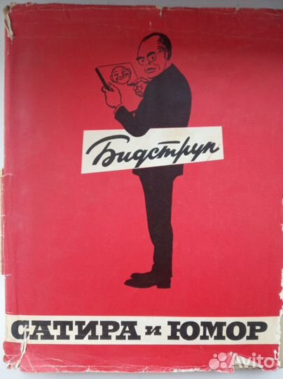 Сатира и юмор Херлуфа Бидструпа