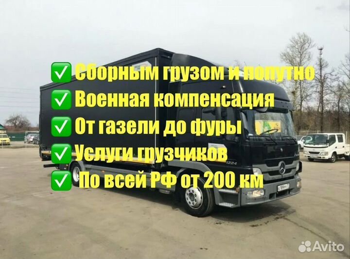 Грузоперевозки Газель 3-8м до 52 куб до 8,5т от 200 км