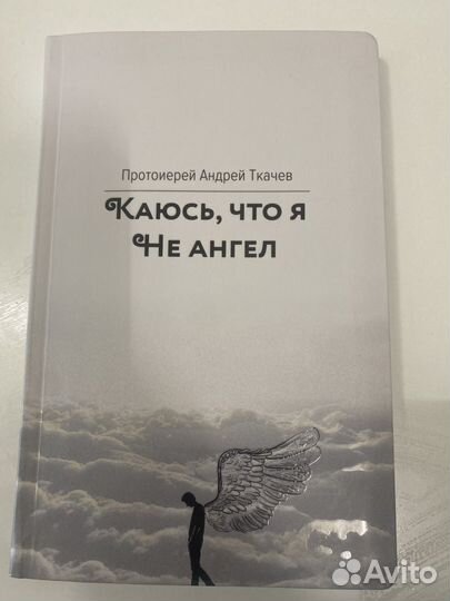 Книга. Каюсь, что я не ангел