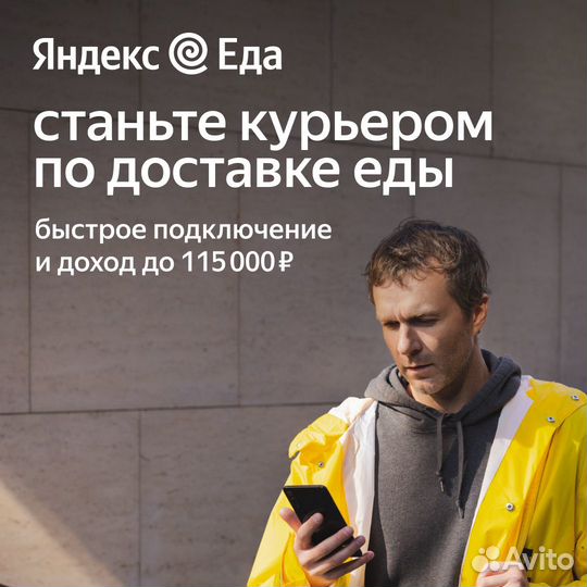 Курьер на доставку еды