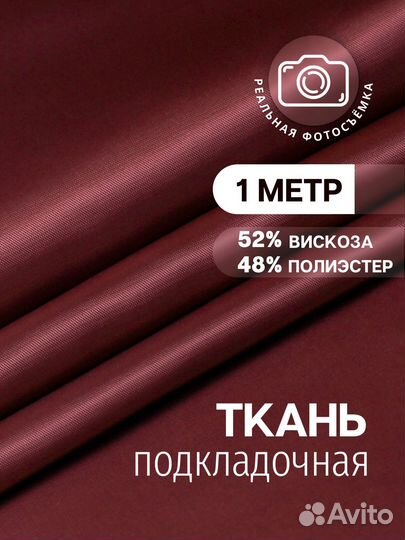Подкладочная ткань для одежды бордовая.Поливискоза