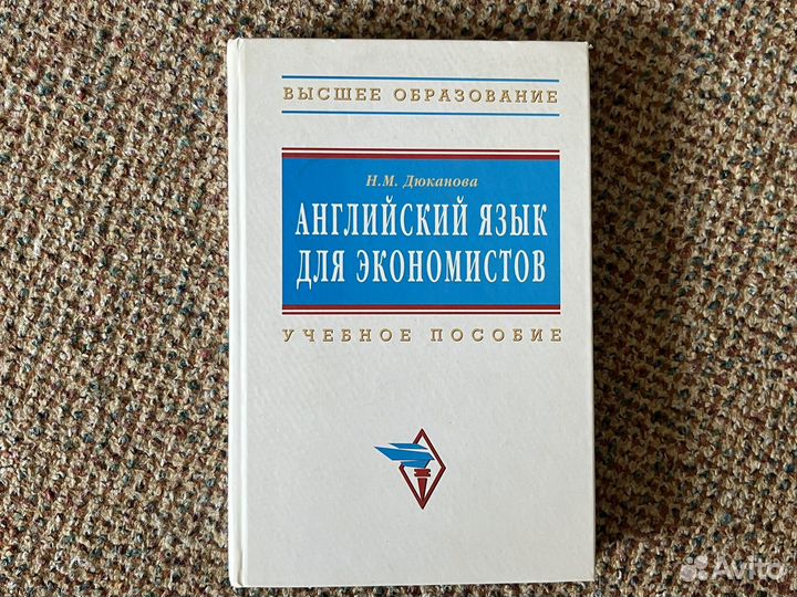 Н.М. Дюканова Английский язык для экономистов