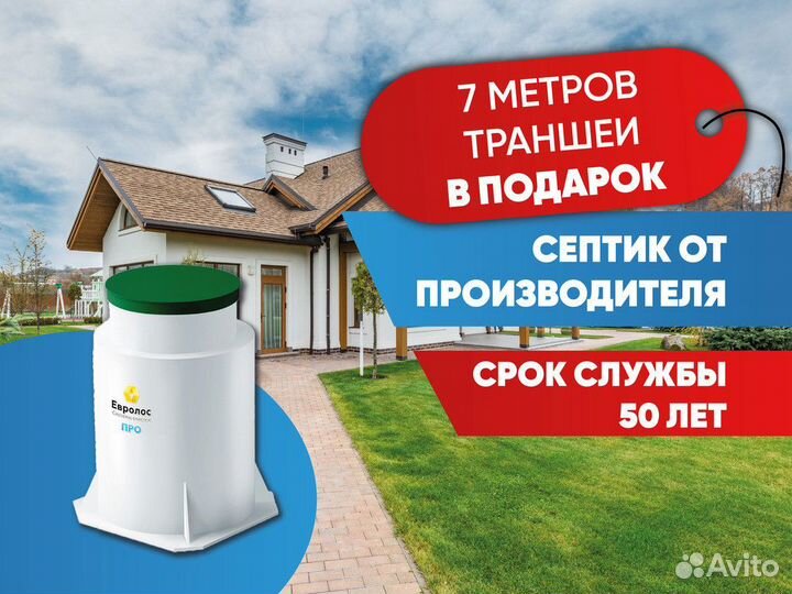 Септик Евролос на дачу
