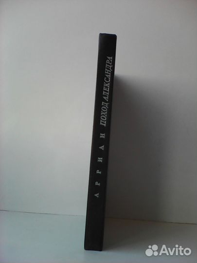 Арриан. Поход Александра