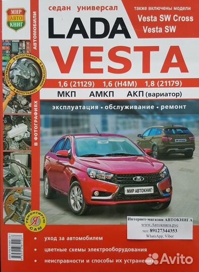 Книги по ремонту LADA Vesta/SW Cross, VW Tiguan