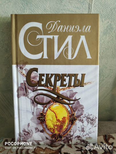 Даниэла Стил (женский роман)