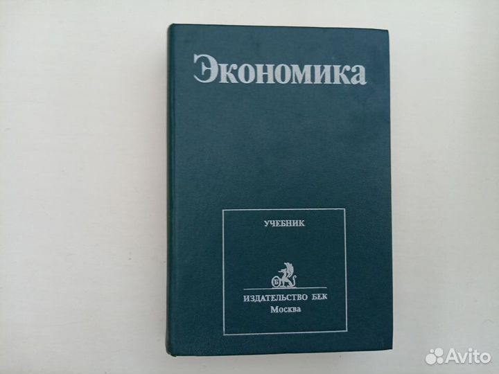 Экономика. Учебник для экономических академий вуз