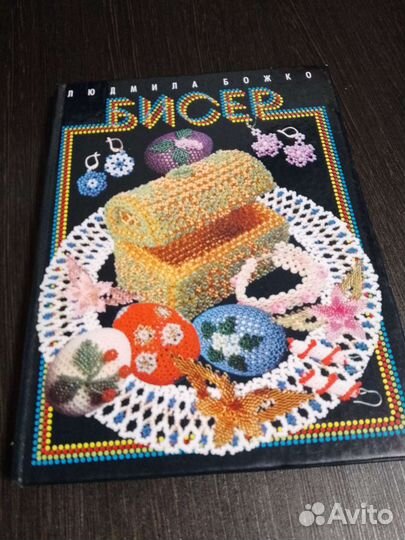 Книга с бисероплетением