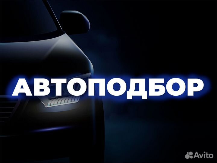 Автоподбор. Подбор под ключ. Проверка автомобиля