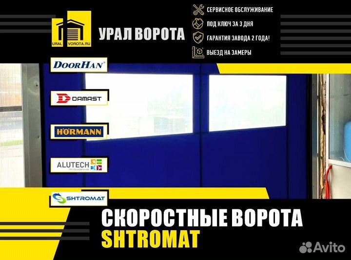 Ворота скоростные