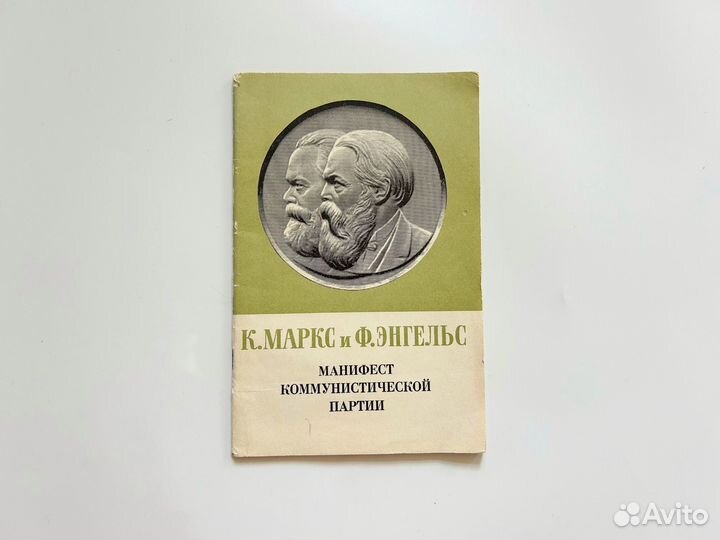 Манифест коммунистической партии Маркс Энгельс