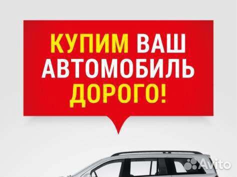 Выкуп авто в любом состоянии автовыкуп битые