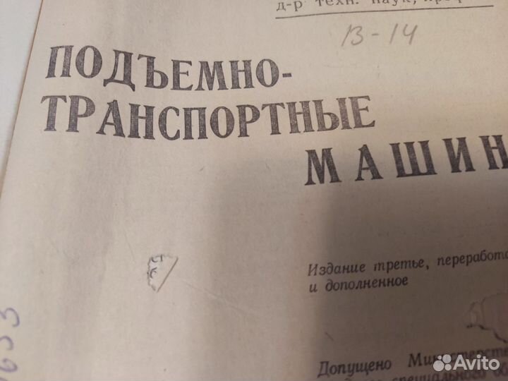 Подьемно транспортные машины иа. А вайнсон