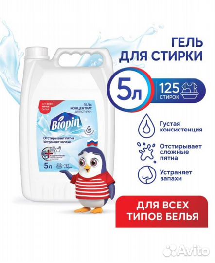 Гель концентрат для стирки Biopin