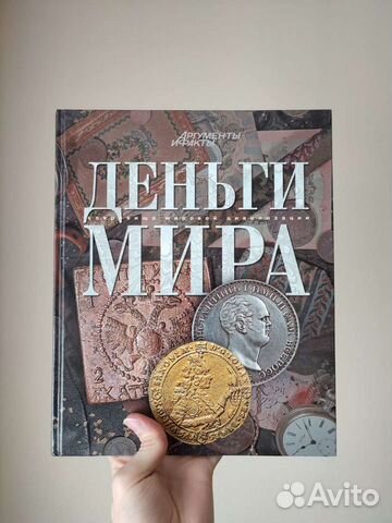 Книга Деньги Мира (Аргументы и Факты)