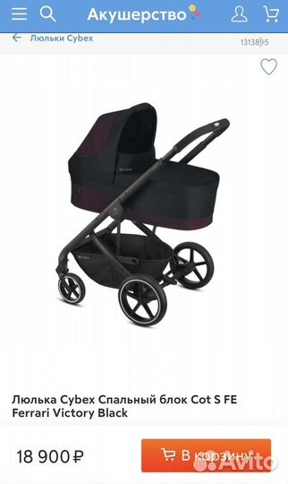 Спальный блок Cybex Balios Carrycot S Ferrari