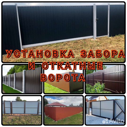 Установка забора и Откатные варота