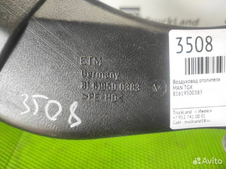 Воздуховод отопителя Man Tgx
