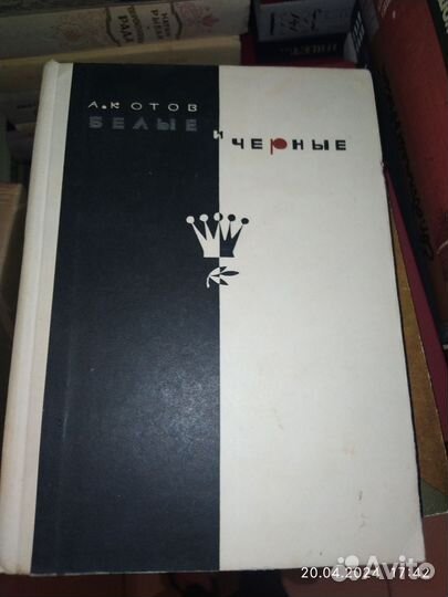 А. А. Котов. Белые и черные. Роман