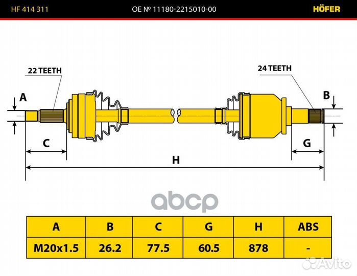Привод колеса ваз 1118 правый (без абс) HF414311