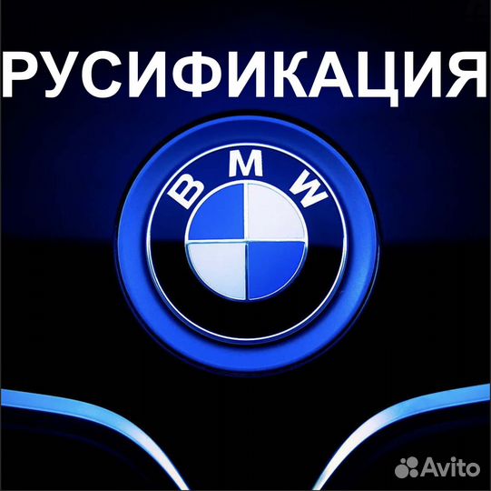 Русификация BMW из Кореи Японии США