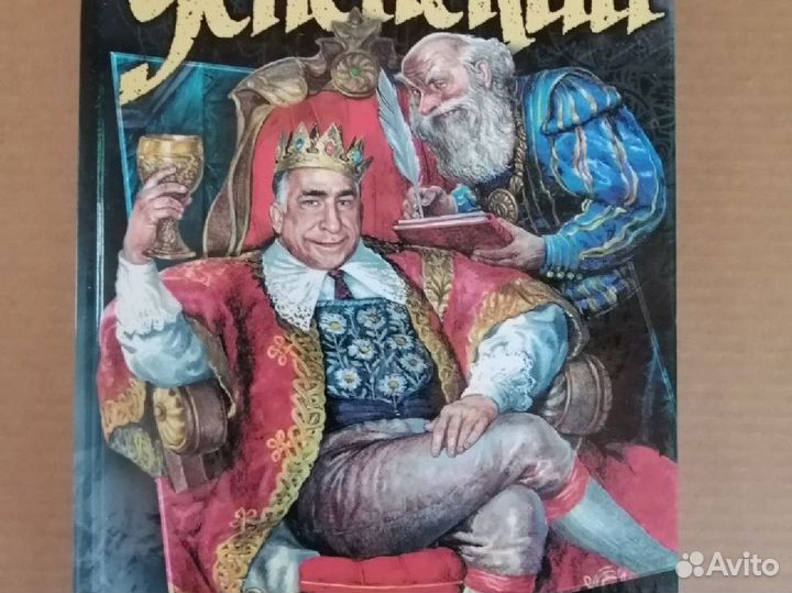 Книга Михаила Успенского «Дорогой товарищ король»