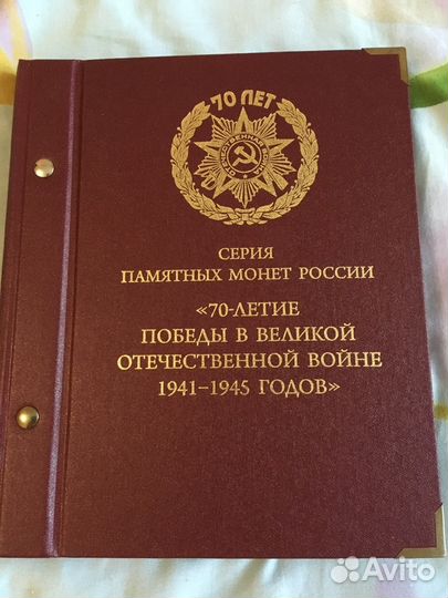 Альбом для монет 70 лет победы