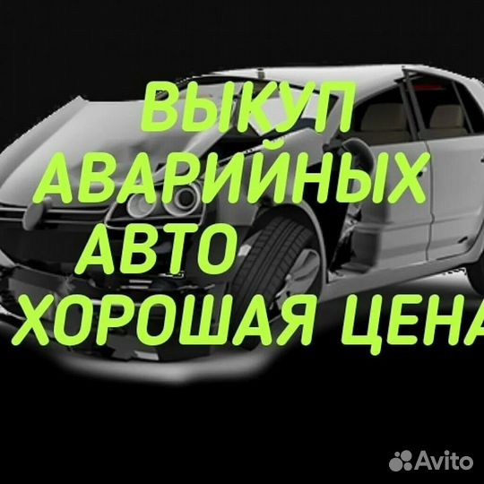 Выкуп битых автомобилей