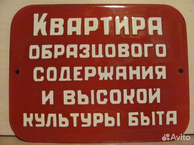 Авито табличка. Таблички СССР.