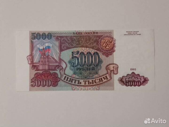 Купюра 1993 г 5000