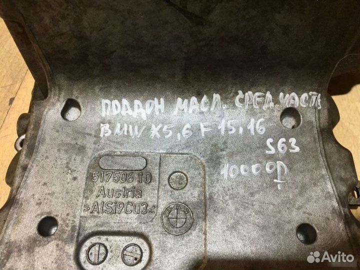 Поддон масляный средняя часть Bmw X5 X6 F15 F16