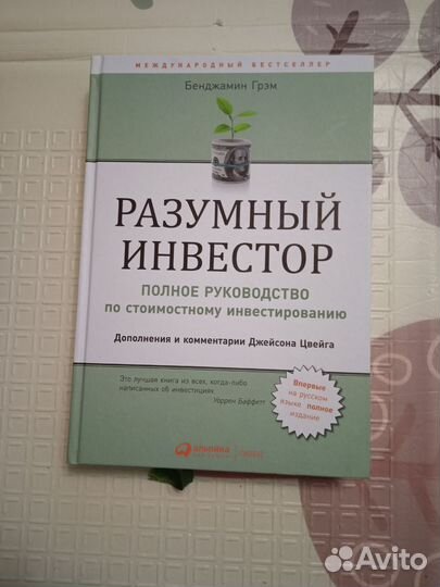 Книга Разумный инвестор. Бенджамин Грэм
