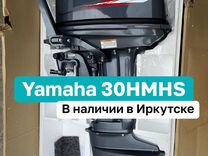 Лодочный мотор Yamaha 30hmhs В наличии в Иркутске