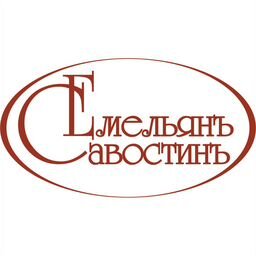 Емельянъ Савостинъ