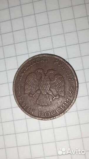 50 рублей 1993 г