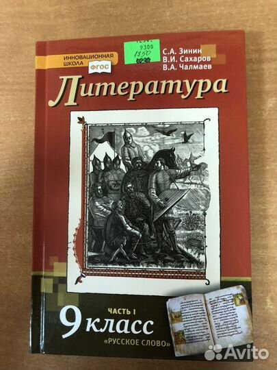 Зинин. Литература 9 кл в 2х частях учебник