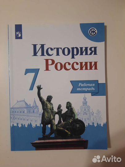 Рабочая тетрадь по истории 7 класс