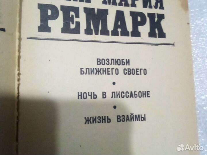 Эрих Мария Ремарк