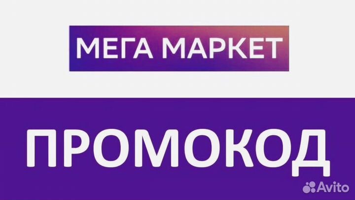 Промокод сбермегамаркет