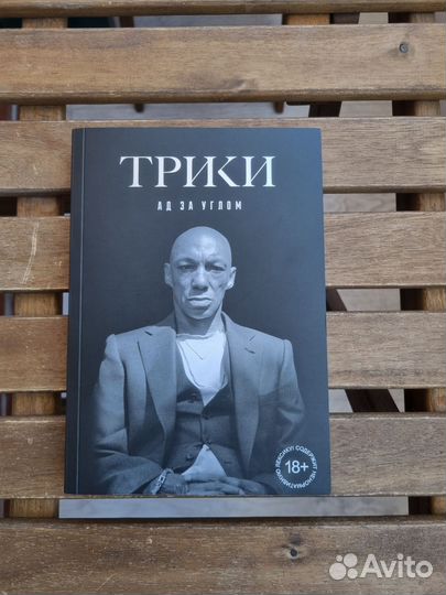 Tricky. Ад за углом