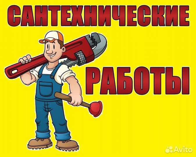 Услуги сантехника