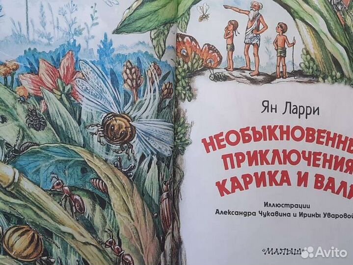 Книга Необыкновенные приключения Карика и Вали