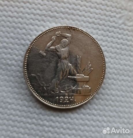 50 копеек 1924 года пл