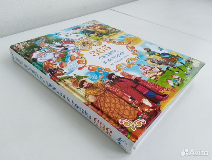 365 сказок и историй Большая детская книга