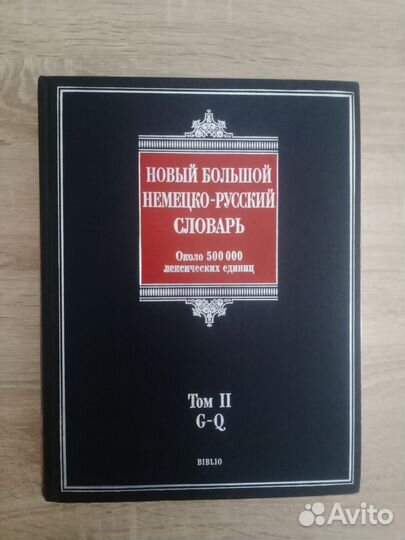 Немецко-русский словарь