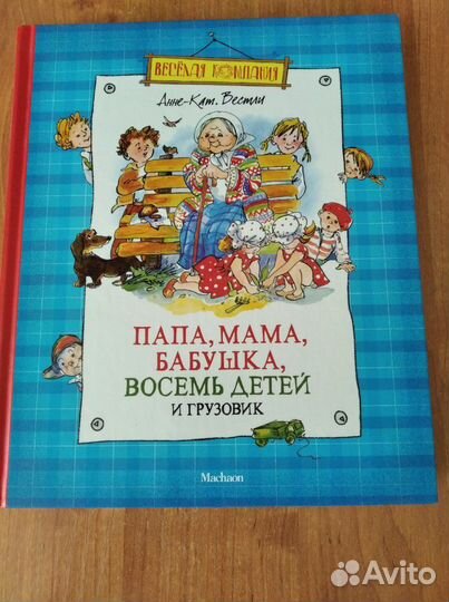 Папа, мама, бабушка, восемь детей и грузовик