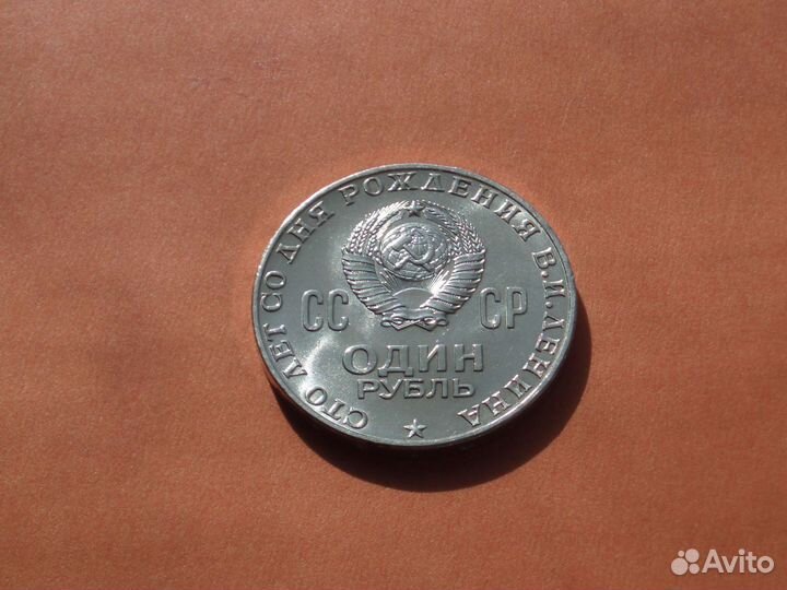 Ленин и другие юбилейные монеты СССР