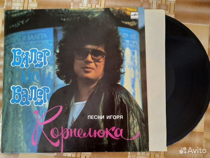 Пластинка Игорь Корнелюк Билет на балет СССР
